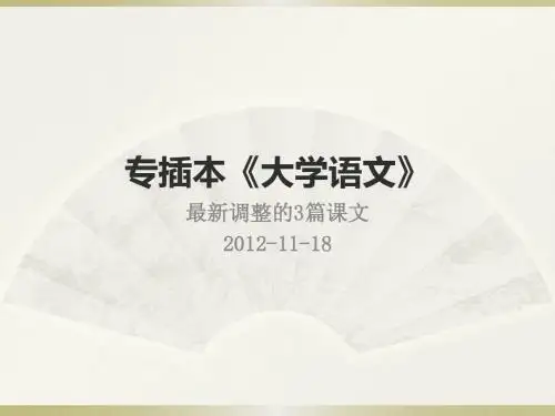 专插本《大学语文》03版