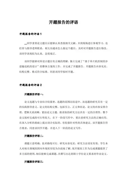 开题报告的评语