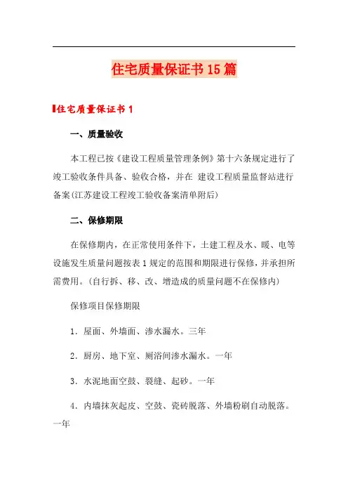 住宅质量保证书15篇