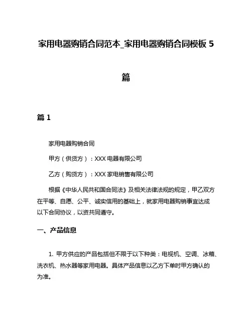 家用电器购销合同范本_家用电器购销合同模板5篇