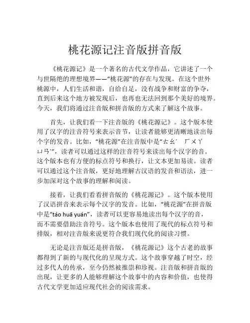 桃花源记注音版拼音版