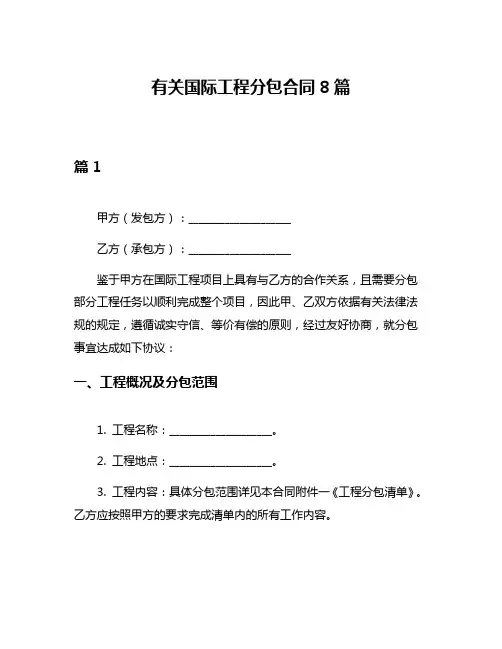 有关国际工程分包合同8篇