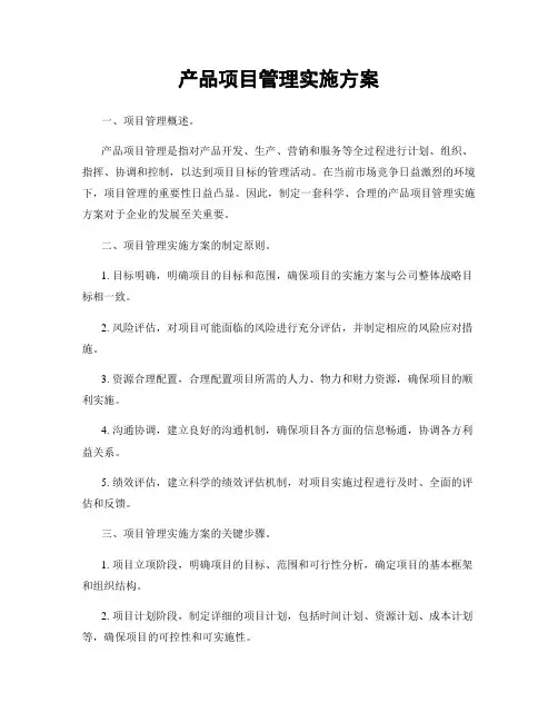产品项目管理实施方案