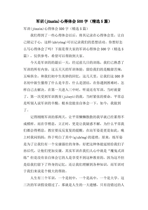 军训心得体会500字(5篇)