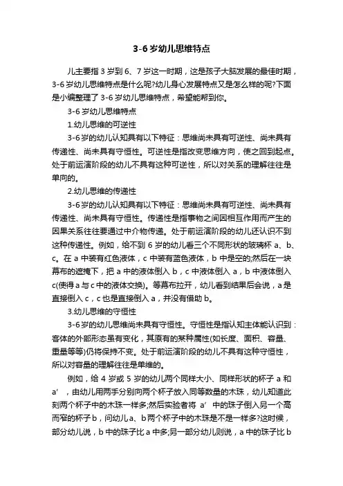 3-6岁幼儿思维特点