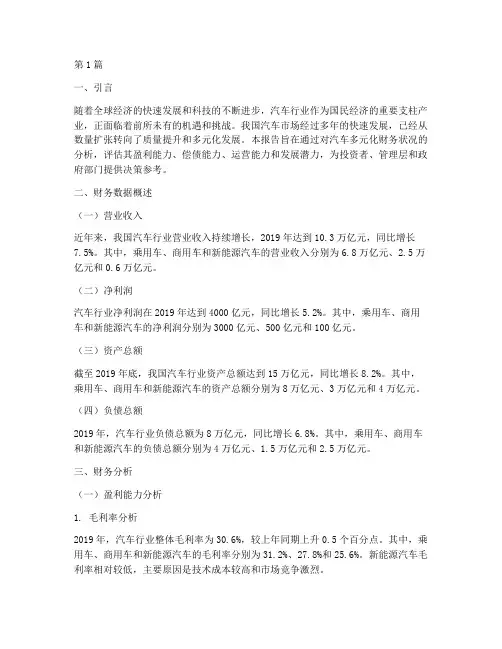 汽车多元化财务分析报告(3篇)