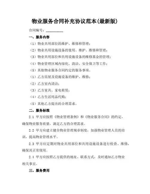 物业服务合同补充协议范本(最新版)