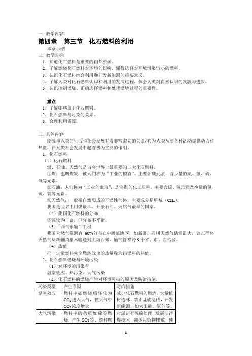 4.3 化石燃料及其利用 教案2
