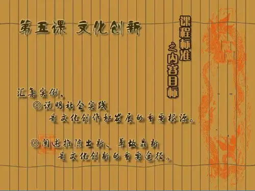 文化创新的源泉和动力PPT教学课件