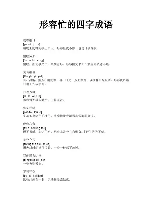 形容一个人很忙的成语