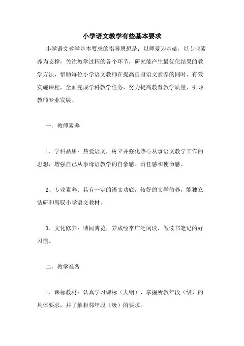 小学语文教学有些基本要求