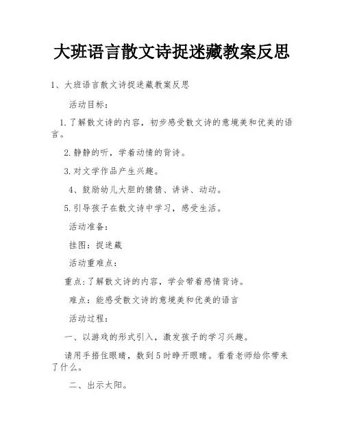 大班语言散文诗捉迷藏教案反思