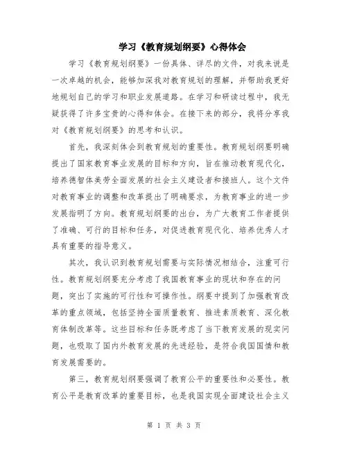 学习《教育规划纲要》心得体会