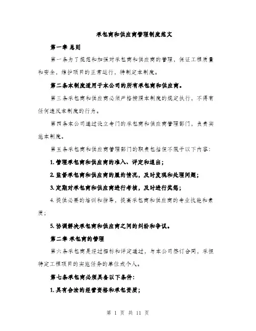 承包商和供应商管理制度范文