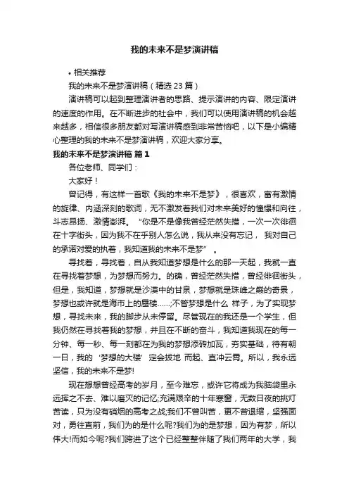 我的未来不是梦演讲稿