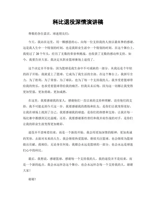 科比退役深情演讲稿