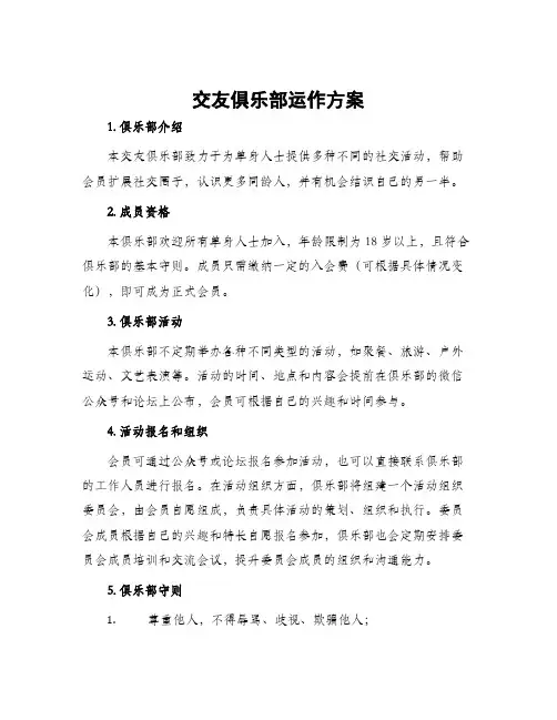 交友俱乐部运作方案