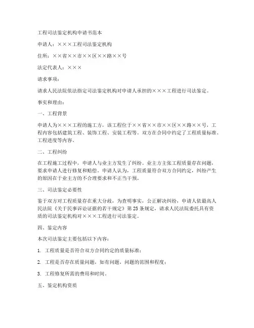 工程司法鉴定机构申请书范本
