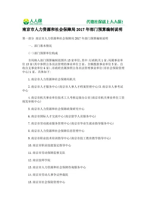 南京市人力资源和社会保障局2017年部门预算编制说明