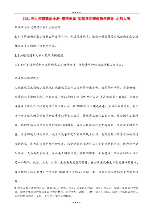 2021年九年级政治全册 第四单元 实现共同理想教学设计 北师大版