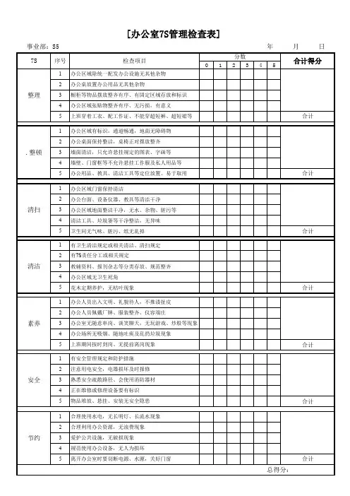 办公室7S检查表