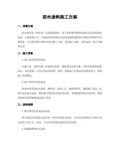 防水涂料施工方案