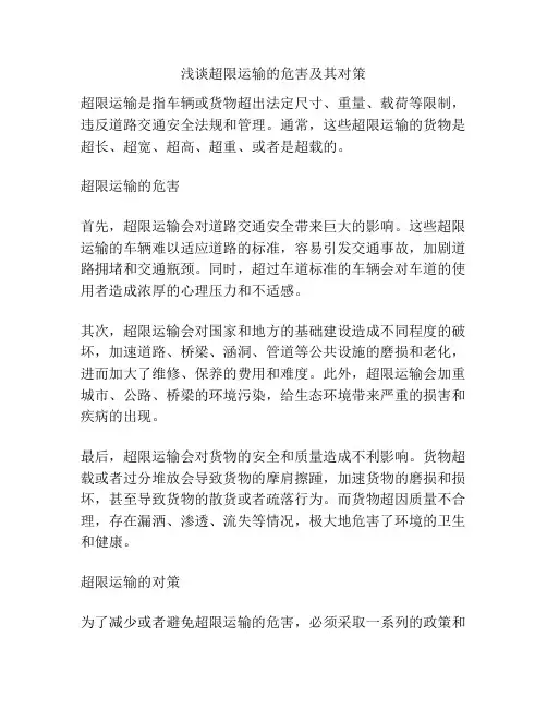浅谈超限运输的危害及其对策