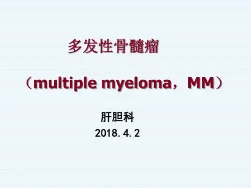 多发性骨髓瘤ppt课件