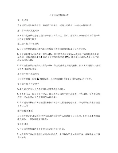 公司年终奖管理制度