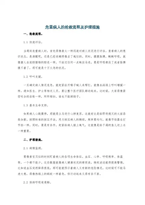 危重病人的抢救流程及护理措施