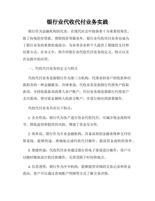 银行业代收代付业务实践