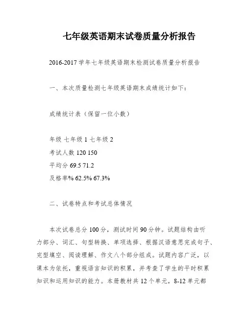 七年级英语期末试卷质量分析报告