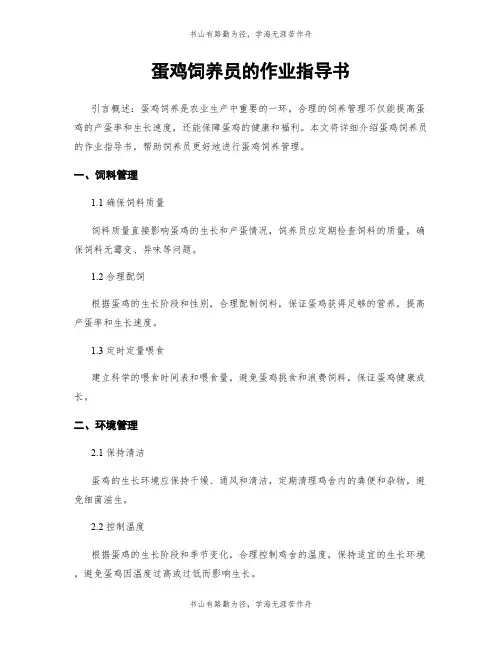 蛋鸡饲养员的作业指导书