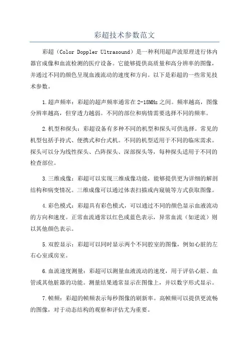 彩超技术参数范文