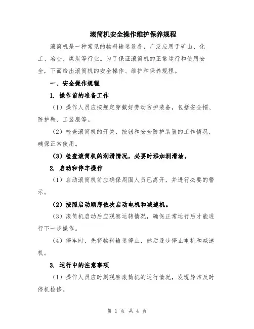 滚筒机安全操作维护保养规程