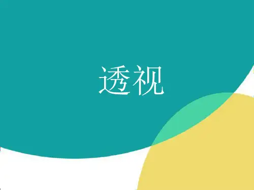 焦点透视