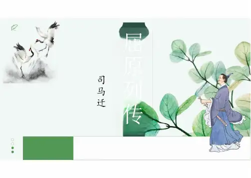 第9课 《屈原列传》(同步课件)-2024-2025学年高二语文同步精品课堂(统编版选择性必修中册)