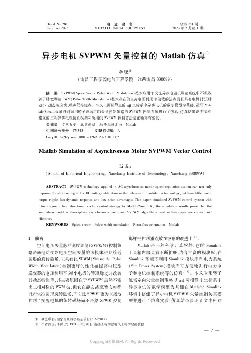 异步电机SVPWM矢量控制的Matlab仿真