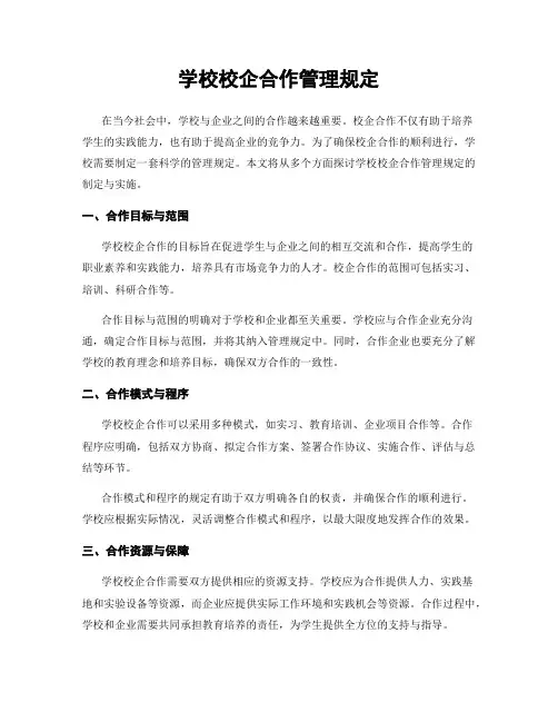 学校校企合作管理规定