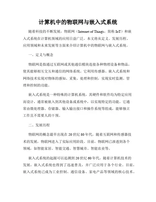 计算机中的物联网与嵌入式系统