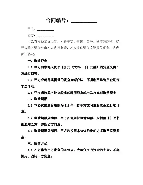 2024版资金监管协议范本