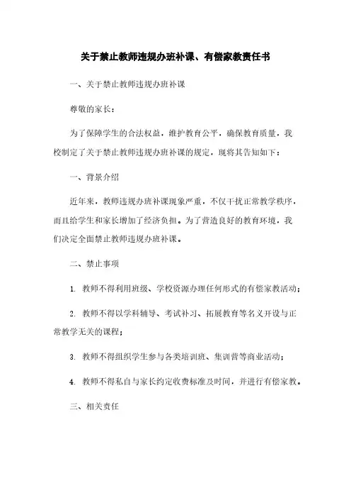 关于禁止教师违规办班补课、有偿家教责任书