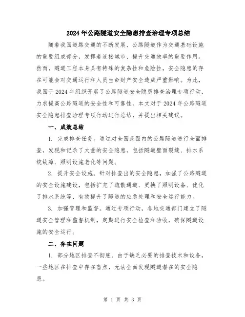 2024年公路隧道安全隐患排查治理专项总结