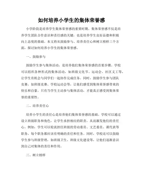 如何培养小学生的集体荣誉感