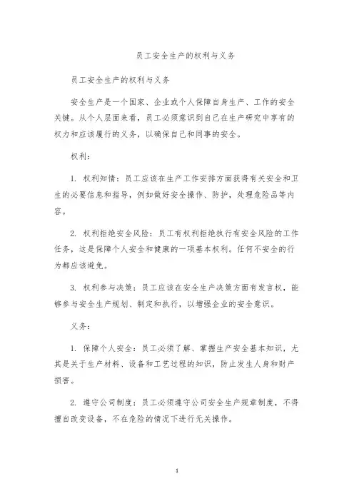 员工安全生产的权利与义务