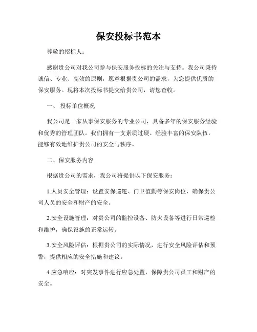 保安投标书范本