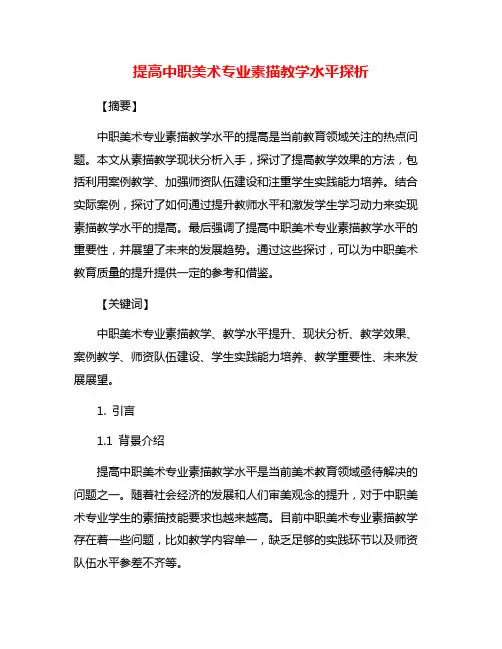 提高中职美术专业素描教学水平探析