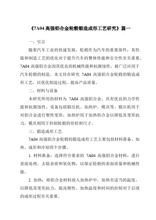 《2024年7A04高强铝合金轮毂锻造成形工艺研究》范文