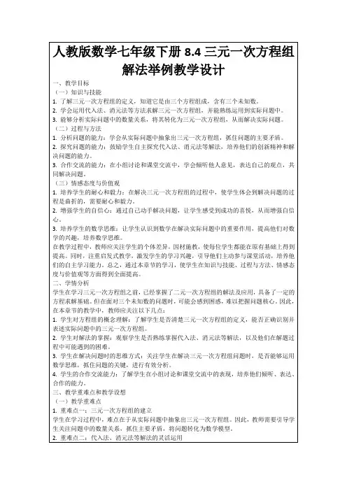 人教版数学七年级下册8.4三元一次方程组解法举例教学设计