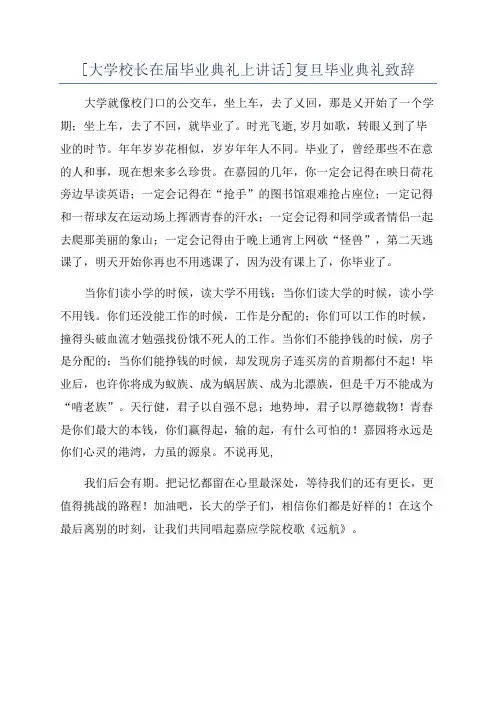 [大学校长在届毕业典礼上讲话]复旦毕业典礼致辞